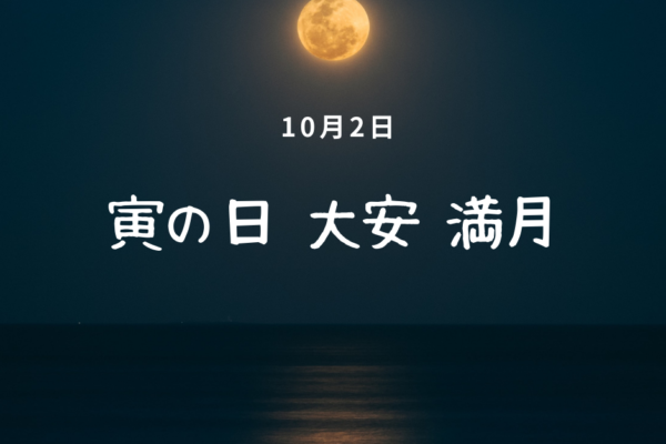 2020年10月2日【寅の日/大安/満月 トリプル開運日】