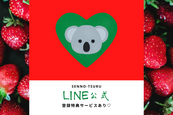 ＼【婚活＆恋活】千乃鶴「LINE公式」登録特典について／