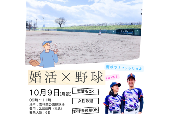 ＜婚活イベント＞第2回【恋活/婚活×野球】イベント（10月）のお知らせ