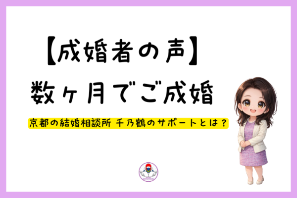 【成婚者の声】数ヶ月でご成婚｜京都の結婚相談所 千乃鶴のサポートとは？