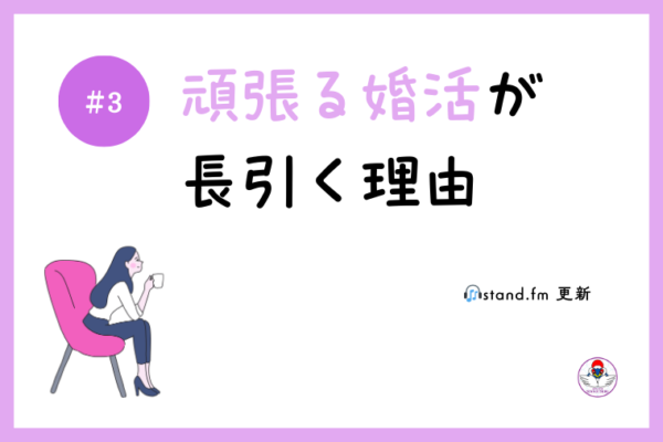 🎧頑張る婚活が長引く理由｜30代女性が疲れてしまう本当の原因